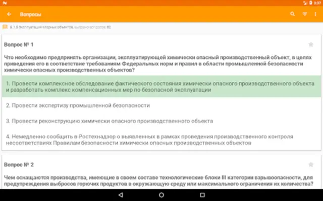 Промышленная безопасность тест android App screenshot 1